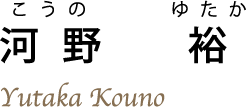 こうのゆたか